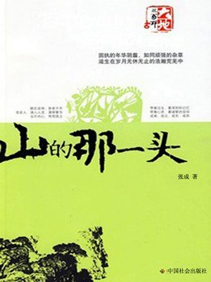 cover image of 山的那一头